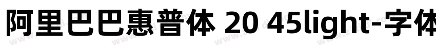 阿里巴巴惠普体 20 45light字体转换